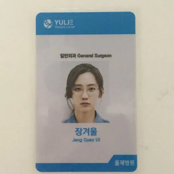 [BUNJANG] Shin Hyun-been Medical ID / Access Card - Hospital Playlist / 신현빈 장겨울 슬의생 슬기로운 의사생활 의료원증 출입증