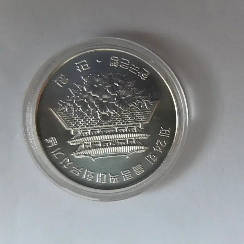 [BUNJANG] 1988 Seoul Olympics Silver Coin - 1st Issue / 88올림픽 은화 1차
