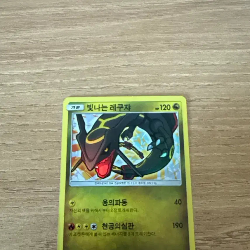 [BUNJANG] Radiant Rayquaza / 빛나는 레쿠쟈