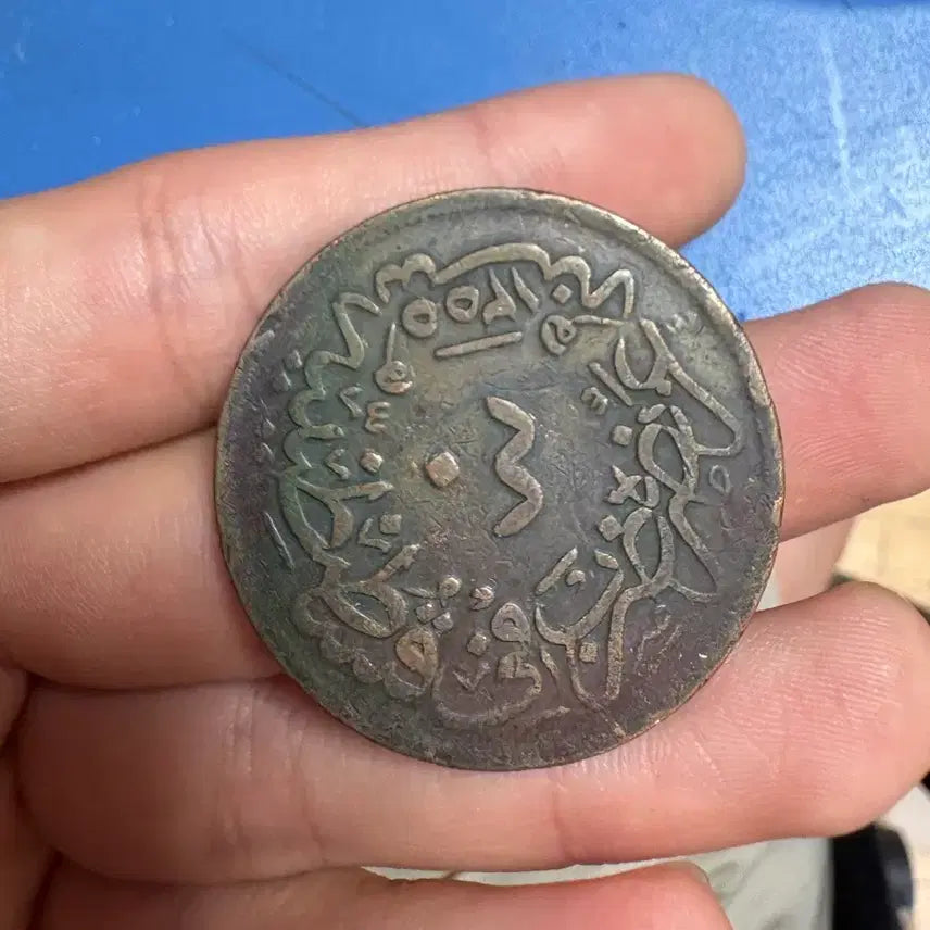 [BUNJANG] Ottoman Empire 40 Para Coin Sultan Abdülmecid 1857 / 오스만 40 파라 동전, 술탄 압둘 마지드 IN, 1857