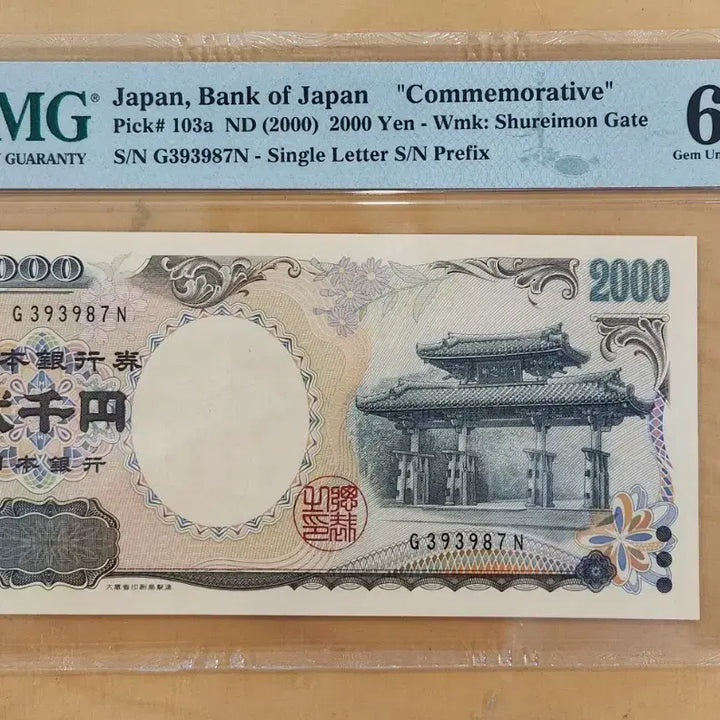 [BUNJANG] Bank of Japan 2000 Yen Commemorative Note (2000) / 일본은행 2000엔 기념권 (2000년) 66 EPQ