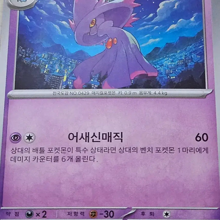 [BUNJANG] Pokemon Card Mismagius 068/193 / 포켓몬카드 무우마직 068/193