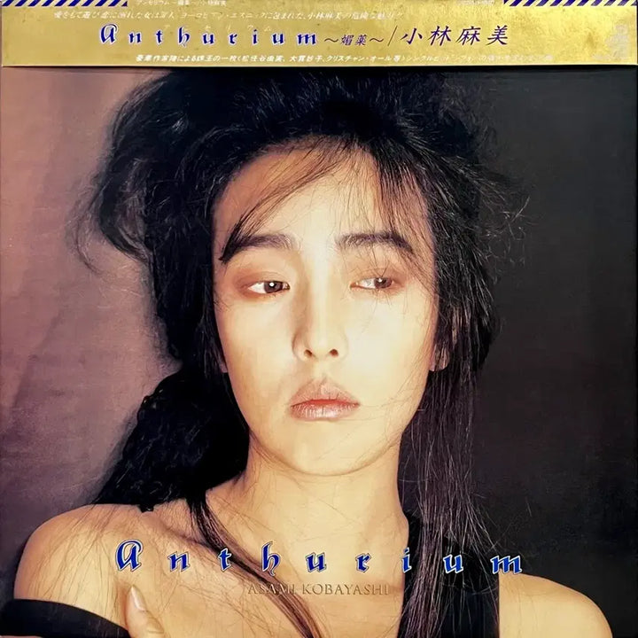 [BUNJANG] Asami Kobayashi Anthurium City Pop LP / 시티팝LP 고바야시 아사미 Asami Kobayashi-Anthurium