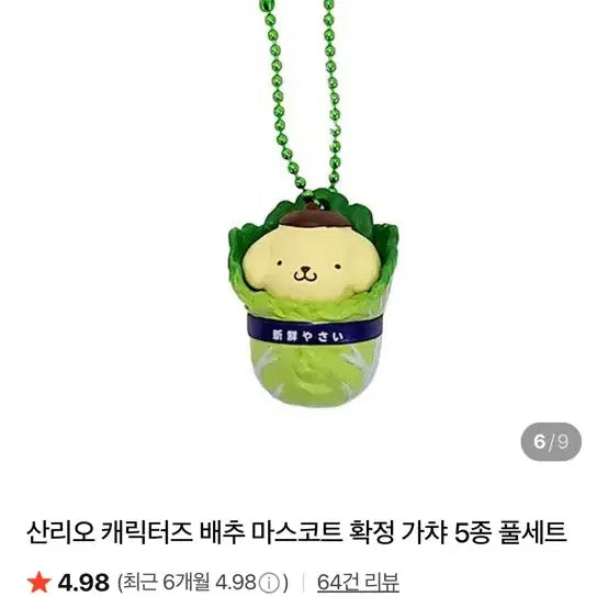 [BUNJANG] Sanrio Pompompurin Cabbage Mascot / 산리오 폼폼푸린 배추 가챠