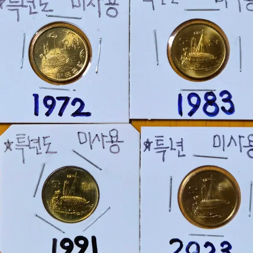 [BUNJANG] Korean 5 Won Coin Bundle (Turtle Ship Design, Unused) / 옛날 오원 (거북선 미사용 4점) 일단 판매.