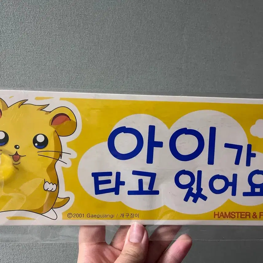 [BUNJANG] Vintage Hamtaro Car Sign / 고전문구 / 고전개구장이 2001/고전햄토리 / 차량용팻말