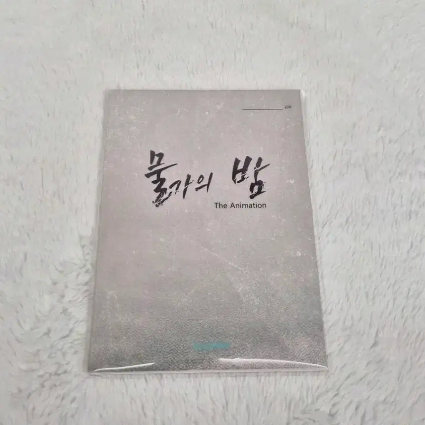 [BUNJANG] Mulgaeui Bam Soyomo Scenario Book (Sealed) / 물가의밤 소요모 시나리오집. 미개봉. 물밤