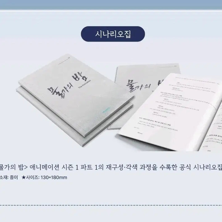 [BUNJANG] Mulgaeui Bam Soyomo Scenario Book (Sealed) / 물가의밤 소요모 시나리오집. 미개봉. 물밤