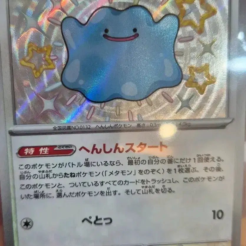[BUNJANG] Japanese Exclusive Shiny Ditto / 소장용) 일판 이로치 메타몽 팝니다.