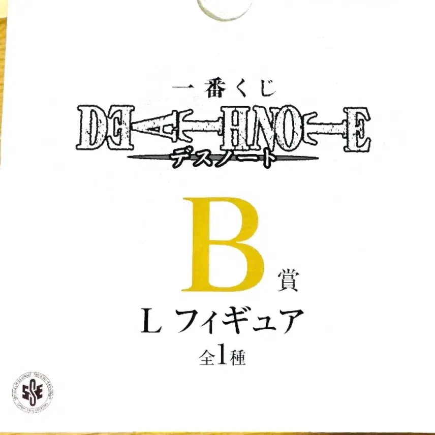 [BUNJANG] Death Note L Prize B Figure (Sealed) / (미개봉,반택포15) 데스노트 제일복권 엘 B상