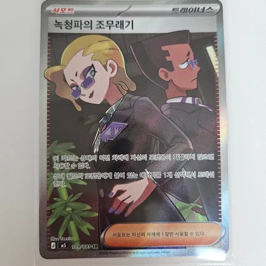 [BUNJANG] Pokemon Card Grassy Mulch SR / 포켓몬카드 녹청파의 조무래기 SR