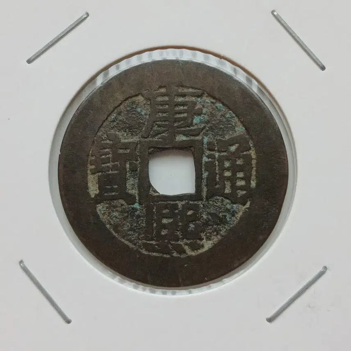[BUNJANG] Qing Dynasty Kangxi Tongbao Coin / 강희통보 배임 상태 우수