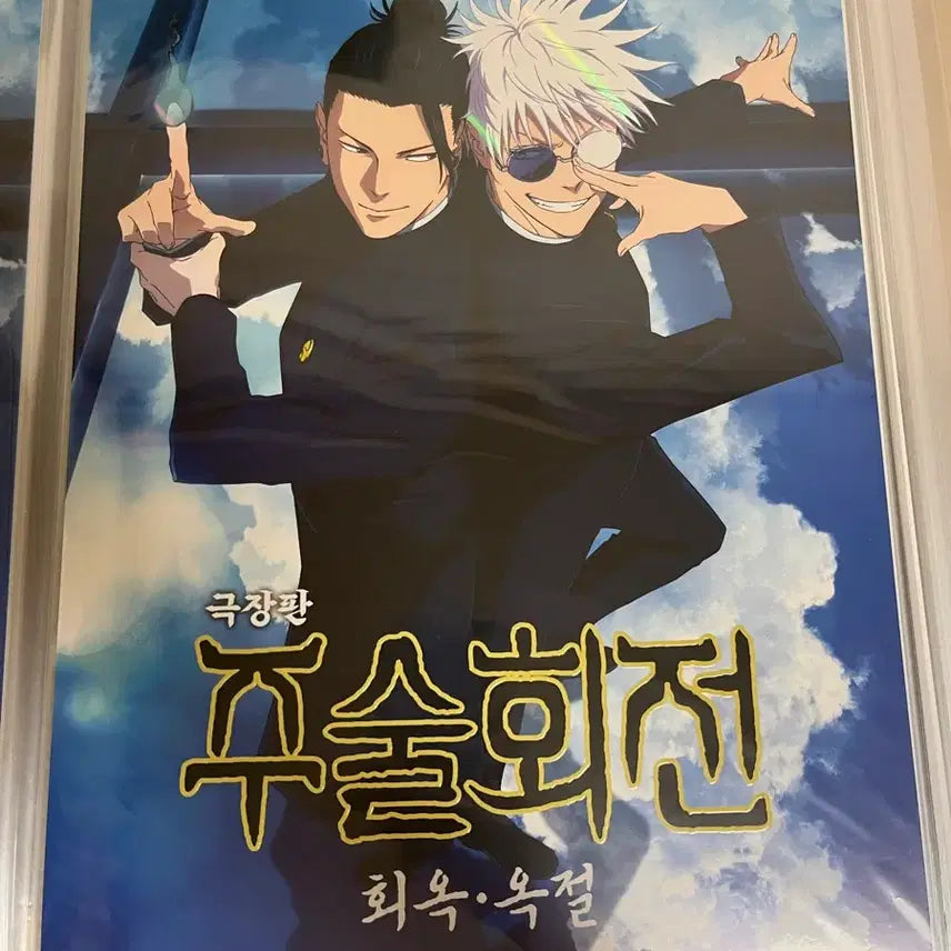 [BUNJANG] Jujutsu Kaisen Kaigyoku Okusetsu Poster / 주술회전 회옥옥절 포스터