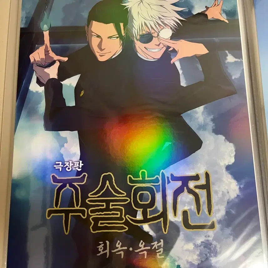 [BUNJANG] Jujutsu Kaisen Kaigyoku Okusetsu Poster / 주술회전 회옥옥절 포스터