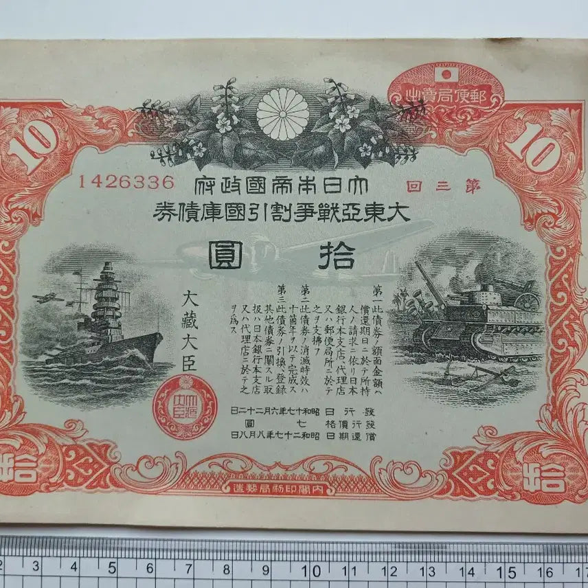 [BUNJANG] 1942 Great East Asia War National Bond 10 Won / 1942 대동아전쟁 국고채권 10원