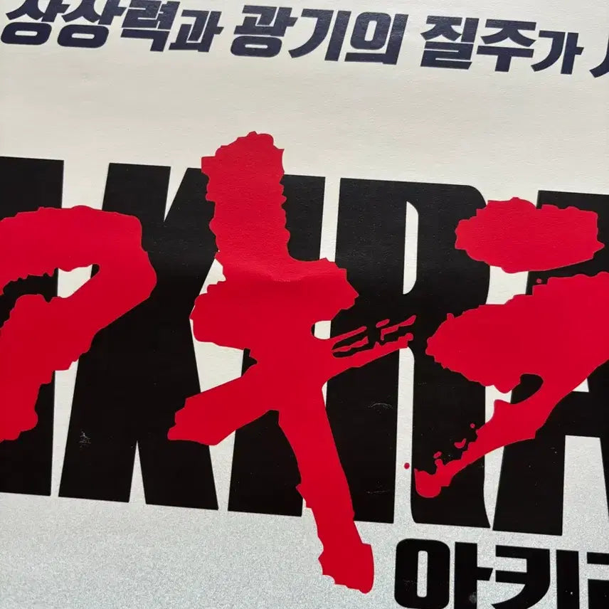 [BUNJANG] Akira 2017 Korean Re-release A1 Poster / 아키라 2017 한국 재개봉 포스터 A1