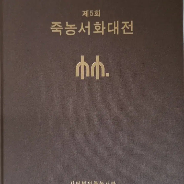 [BUNJANG] 5th Jungnong Calligraphy and Painting Exhibition Catalog / 제5회 죽농서화대전 도록