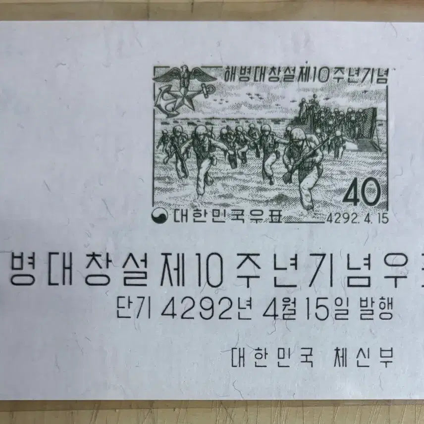 [BUNJANG] Republic of Korea Marine Corps 10th Anniversary Commemorative Stamp Sheet / 해병대창설제10주년기념, 시트우표, 1959년