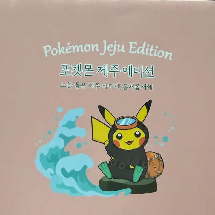 [BUNJANG] Haenyeo Pikachu Jeju Limited Edition Unsealed Plush / 해녀 피카츄 제주도 한정 미개봉