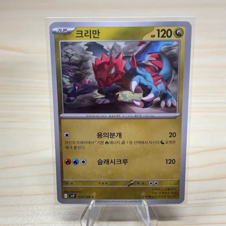 [BUNJANG] Pokemon Card Crema, sv9 073/100 C / [포켓몬카드] 크리만 sv9 073/100 C