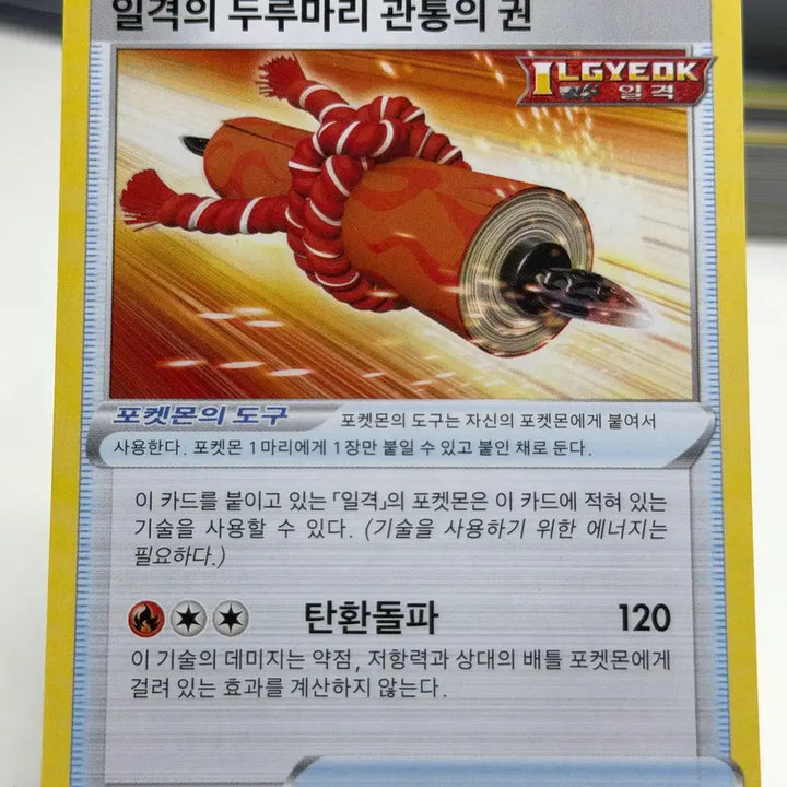 [BUNJANG] Reversed Roll of the Strike, Authority of Penetration S6H 064/070 U / 일격의 두루마리 관통의 권 s6H 064/070 U (500원)