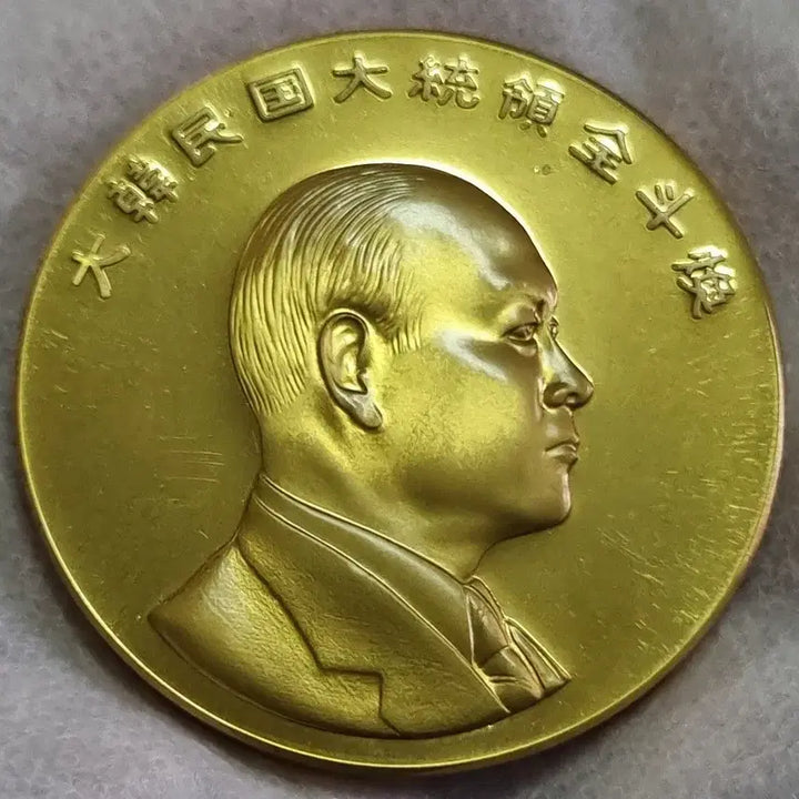[BUNJANG] Chun Doo-hwan Japan Visit Commemorative Medal / 상태양호 전두환 일본방문 메달1점