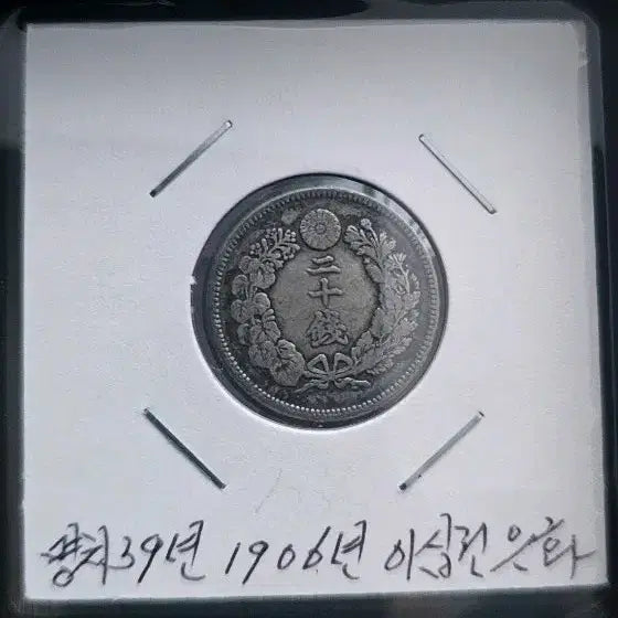 [BUNJANG] 1906 Japan 20 Yen Silver Coin / 명치39년  1906년 발행 이십전 통용은화