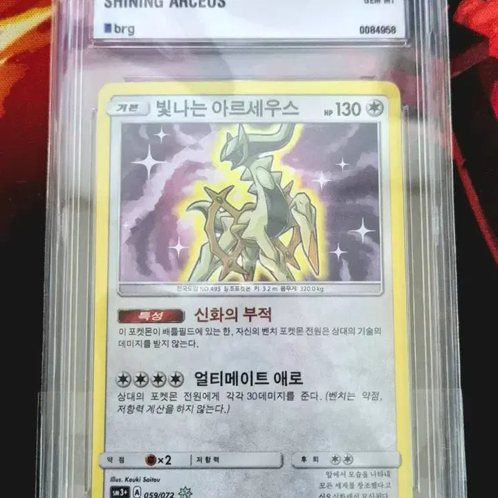 [BUNJANG] Pokemon TCG Shining Arceus (059/072) BRG 10 GEM MT Korean / 빛나는 아르세우스 한글판 brg10