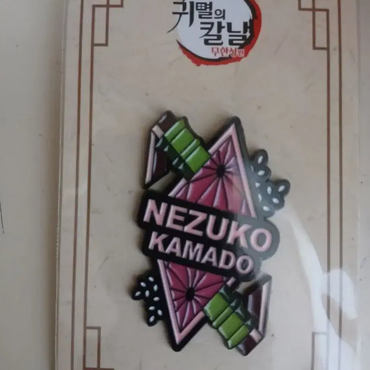 [BUNJANG] Demon Slayer: Kimetsu no Yaiba Nezuko Kamado Badge / 귀멸의 칼날 롯데시네마 카마도 네즈코 뱃지