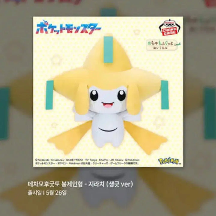 [BUNJANG] Banpresto Jirachi Large Plush / 택포 4.0) 포켓몬스터 메차모후굿토 지라치 대형 인형