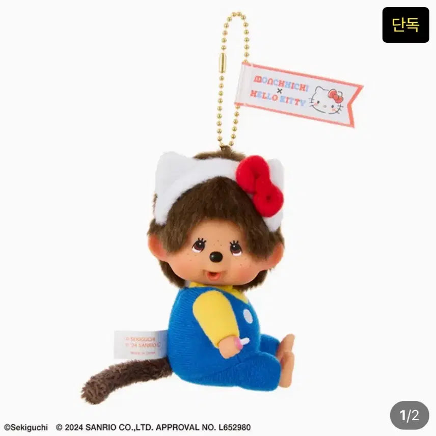 [BUNJANG] Monchhichi x Hello Kitty Collaboration Plush Keychain / 몬치치 키티 콜라보
