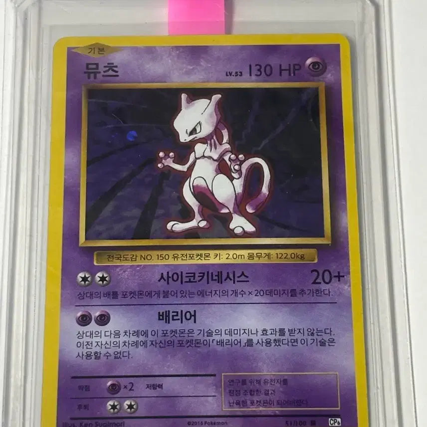 [BUNJANG] Pokemon Card 20th Anniversary 2016 Mewtwo First Edition Illustration / 포켓몬카드 20주년 2016뮤츠 초판일러스트