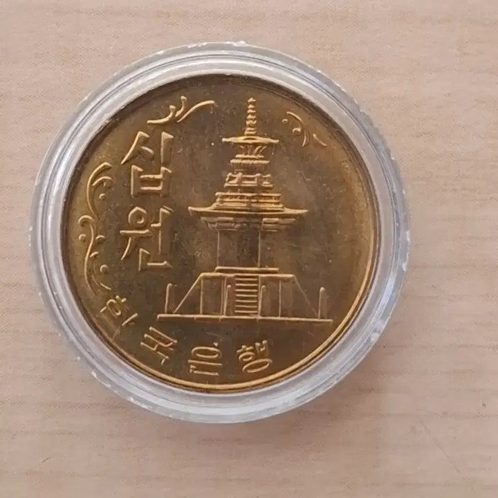 [BUNJANG] 1981 10 Won Coin - Uncirculated, Special Year, Limited Edition / 1981년10원 미사용 특년도 10만개발행