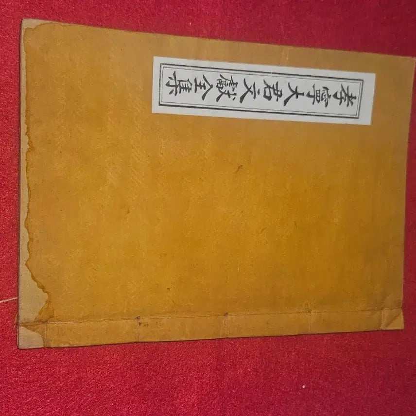 [BUNJANG] The Collected Documents of Prince Hyoryeong: Rare Ancient Text / 효령대군 문헌전집