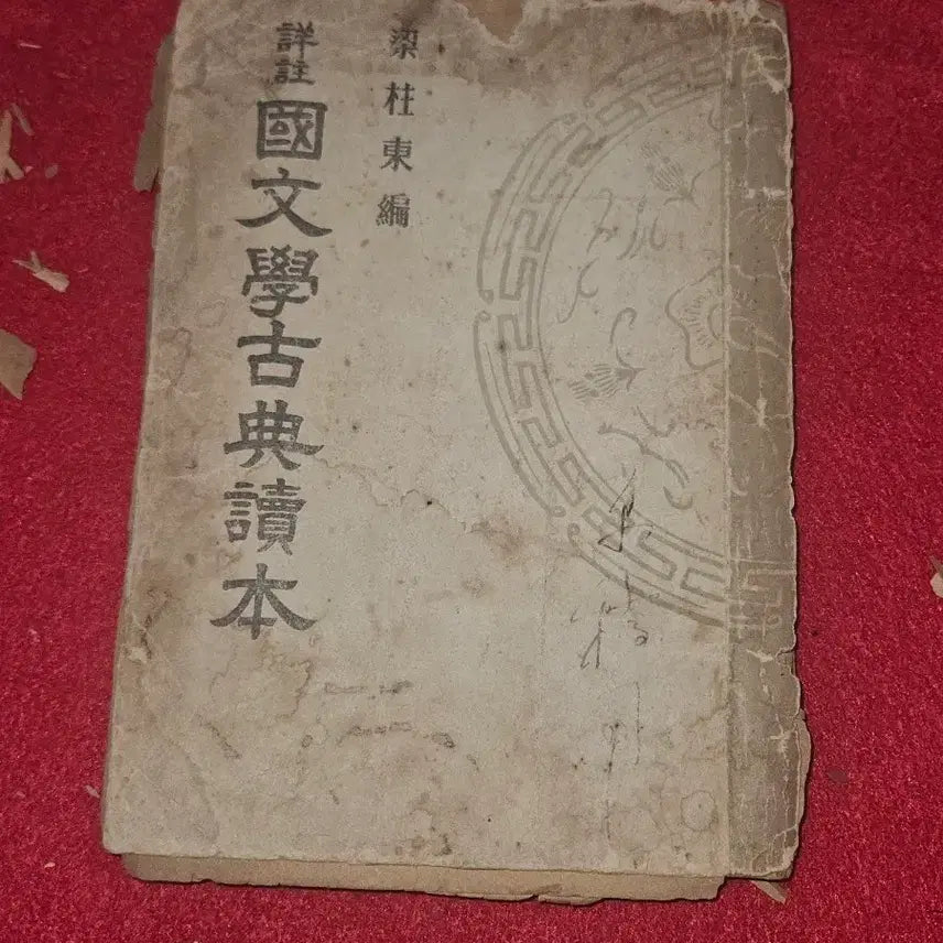 [BUNJANG] 1948 Yang Chu-dong Compiled Sangju Korean Literature Classical Reader / 상주 국문학고전독본. (박문출판사