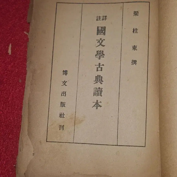 [BUNJANG] 1948 Yang Chu-dong Compiled Sangju Korean Literature Classical Reader / 상주 국문학고전독본. (박문출판사