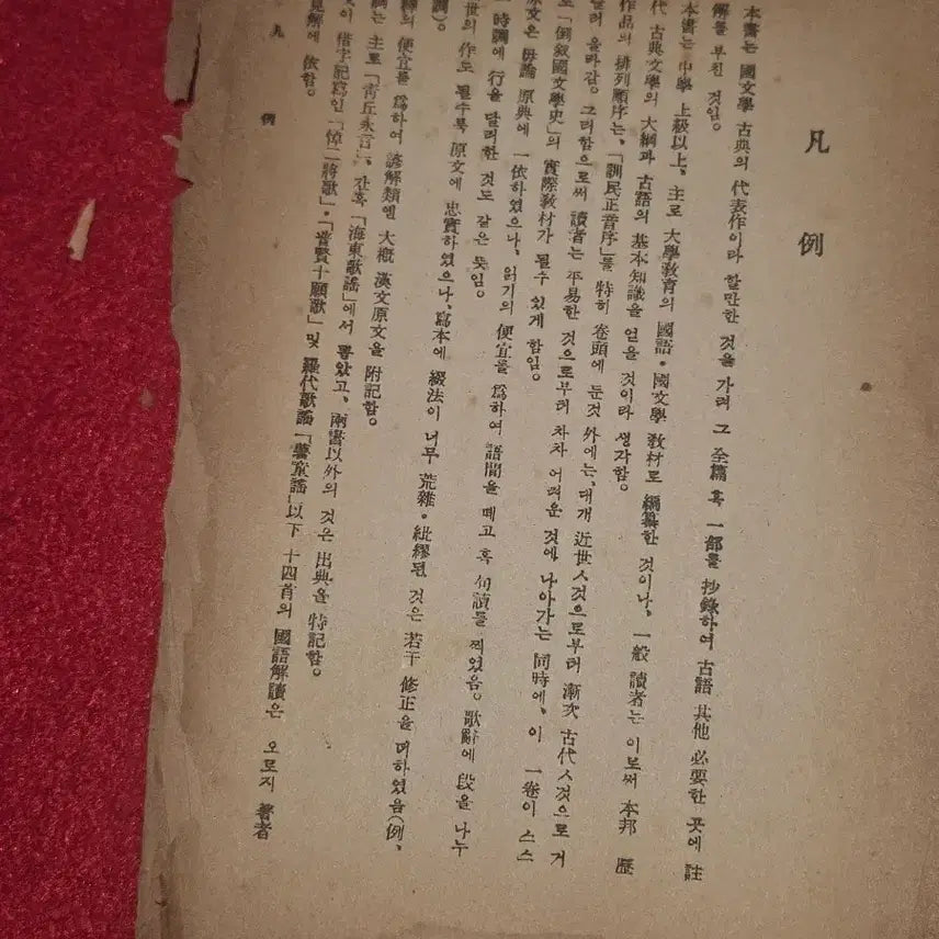 [BUNJANG] 1948 Yang Chu-dong Compiled Sangju Korean Literature Classical Reader / 상주 국문학고전독본. (박문출판사