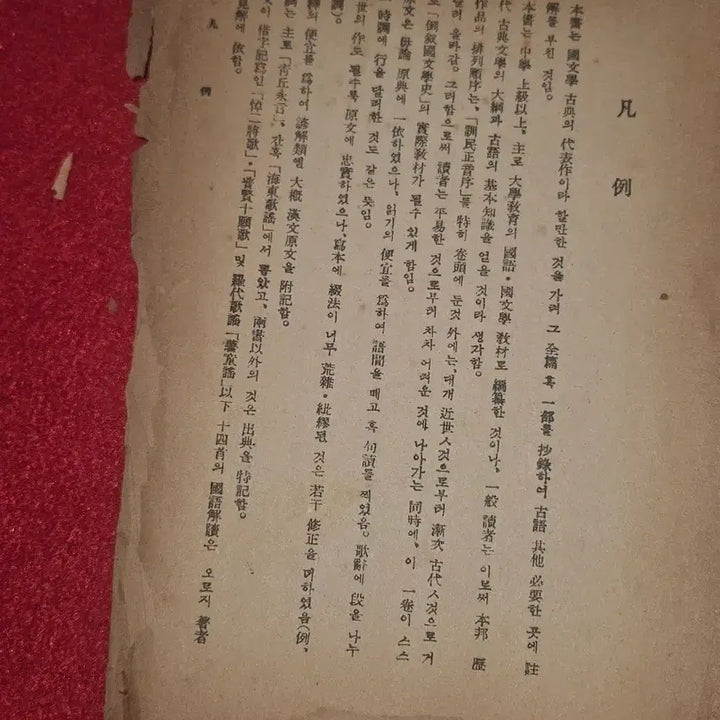 [BUNJANG] 1948 Yang Chu-dong Compiled Sangju Korean Literature Classical Reader / 상주 국문학고전독본. (박문출판사
