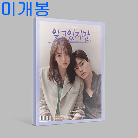 [BUNJANG] Various Artists Nevertheless O.S.T CD (Sealed) / 알고있지만 O.S.T (미개봉, CD) - 적재, 샘김, 김뮤지엄