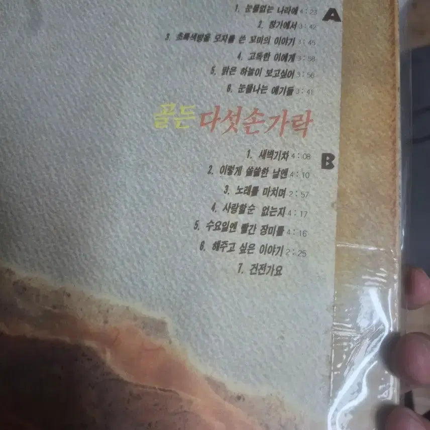 [BUNJANG] Five Fingers Golden LP / 다섯손가락 골든 lp