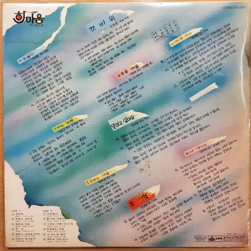 [BUNJANG] Han Maeum 1st Album - Gaetbawi LP / 한마음 1집 - 갯바위