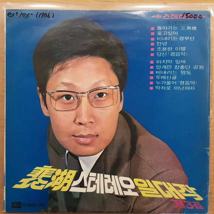 [BUNJANG] Bae Ho - Stereo Masterpiece Vol. 3 LP / 배호 - 스테레오 일대작 3집