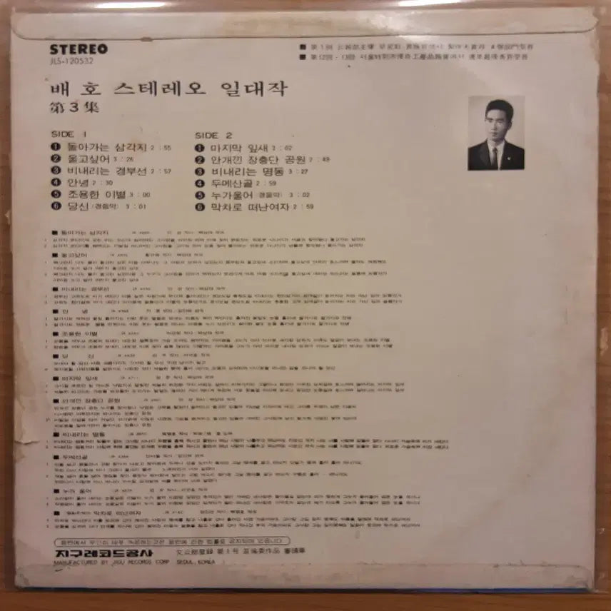 [BUNJANG] Bae Ho - Stereo Masterpiece Vol. 3 LP / 배호 - 스테레오 일대작 3집