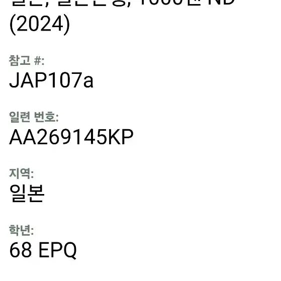 [BUNJANG] Japan 2024 AA 1000 Yen Banknote PMG Graded 68 / 2024년 일본 1000엔 68등급 /676
