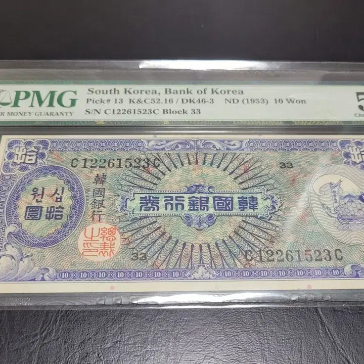 [BUNJANG] 1953 US Printed Ten Won Banknote - Graded 58 / 미제 거북선 십환 58등급