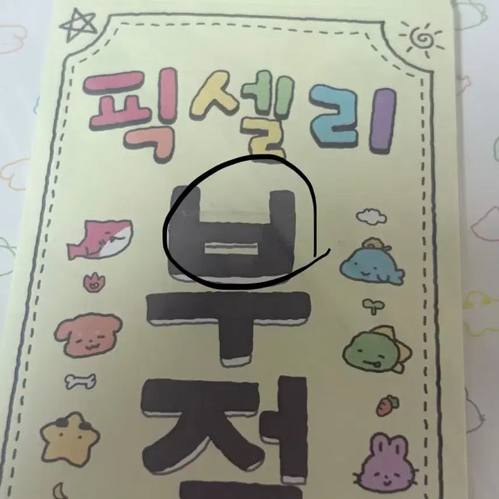 [BUNJANG] Pixelie Charm Card / 픽셀리 부적카드 판매