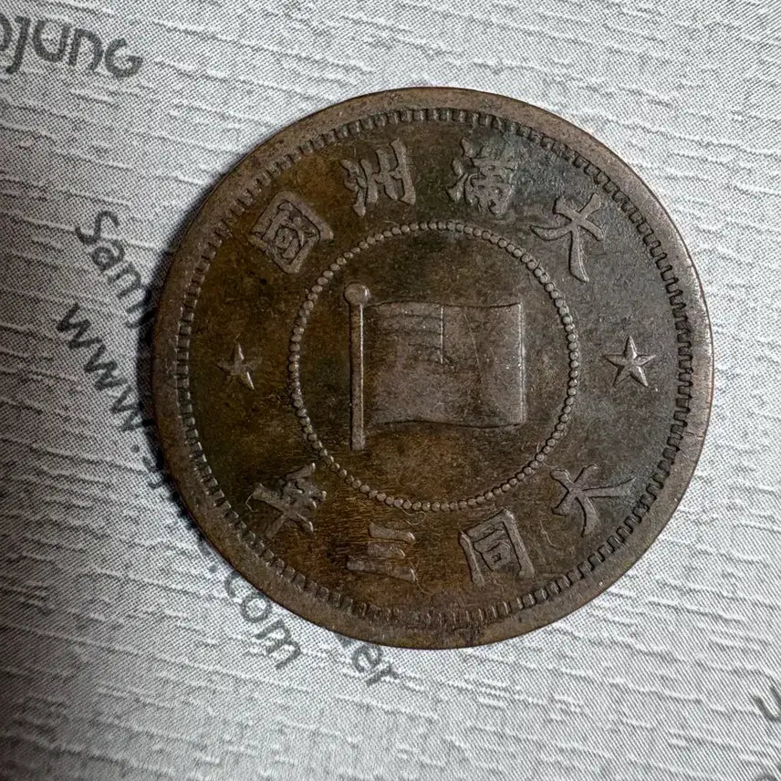 [BUNJANG] Manchuria 1 Fen Chinese Coin / 1푼 만추리아 중국 주화