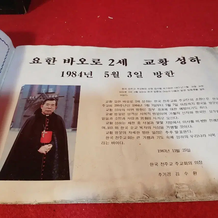 [BUNJANG] Pope John Paul II 1984 Visit to Korea Commemorative Item / 요한바오르 2세 교황성하 84년 방한