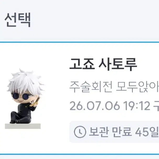 [BUNJANG] Jujutsu Kaisen Satoru Gojo Sitting Figure / 주술회전 eaki 고죠 사토루 모두앉아 시팅 피규어