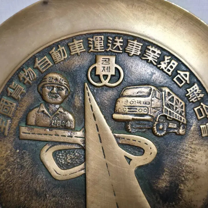 [BUNJANG] 1981 National Freight Automobile Transport Association Founding Commemorative Brass Plate / 1981년 전국화물자동차운송사업조합연합회 창립기념 황동 기념품
